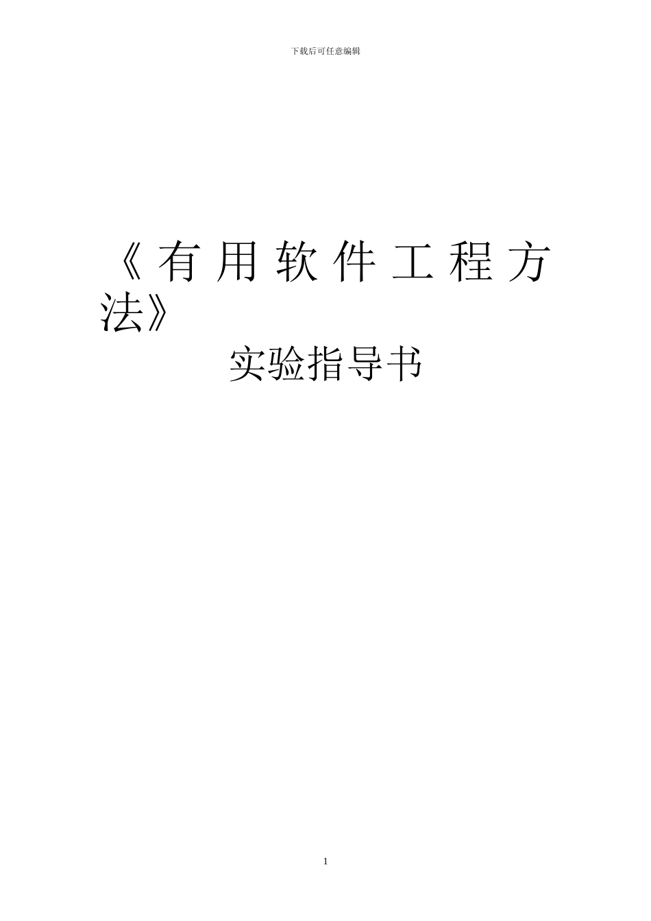 软件工程实验指导书_第1页