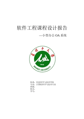 软件工程课程设计报告—小型办公OA系统