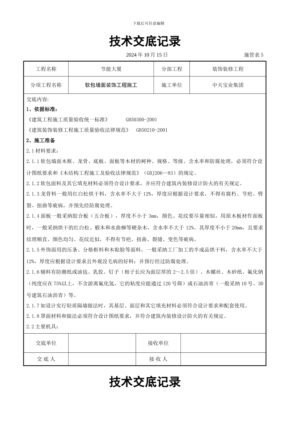 软包墙面装饰工程施工交底记录_第1页