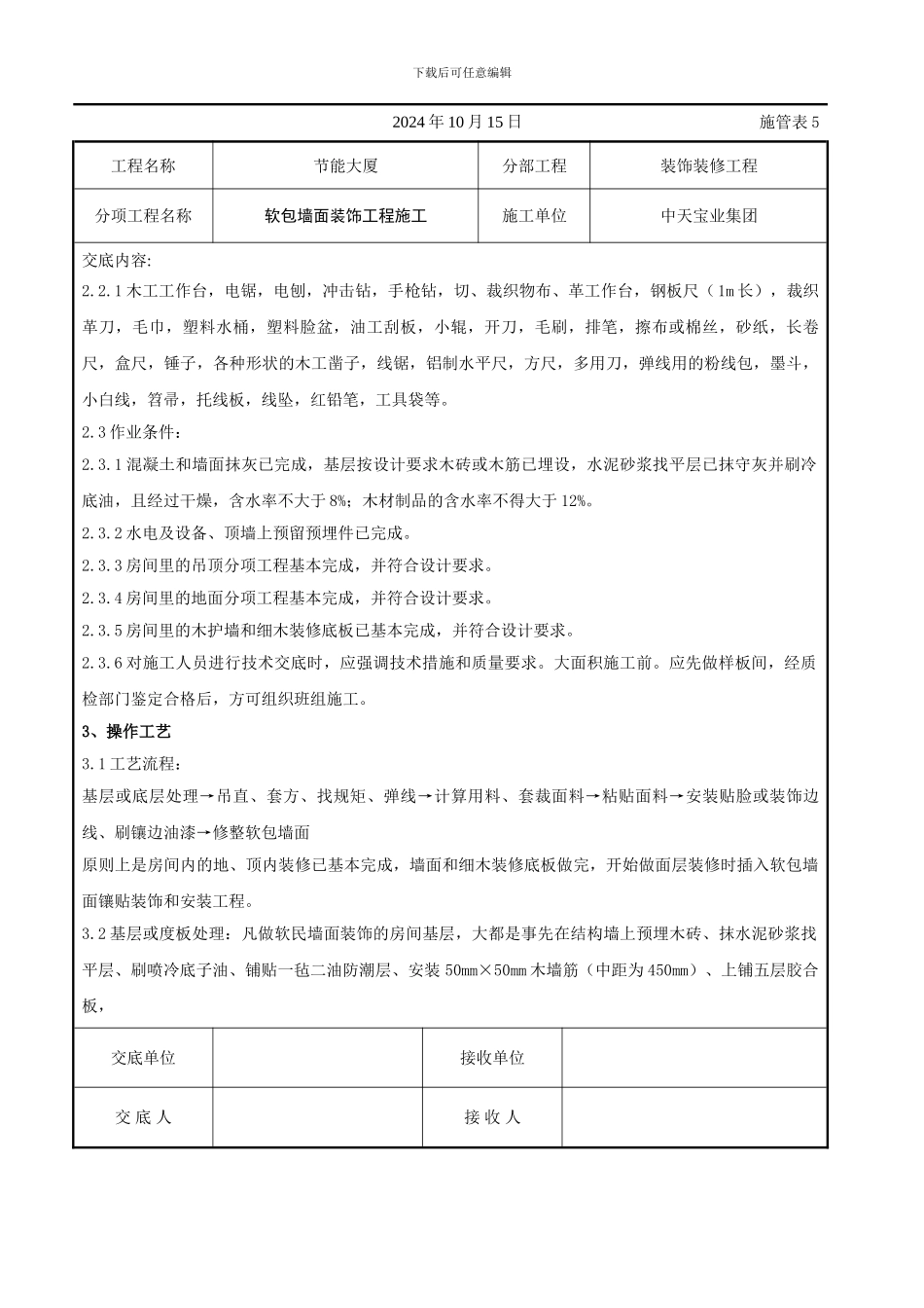 软包墙面装饰工程施工交底记录_第2页