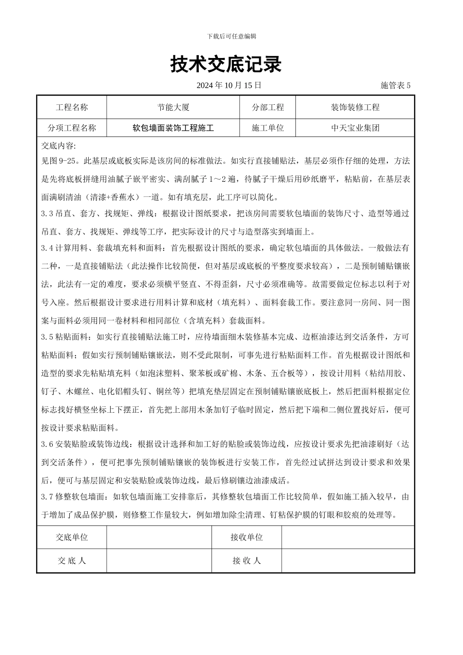 软包墙面装饰工程施工交底记录_第3页