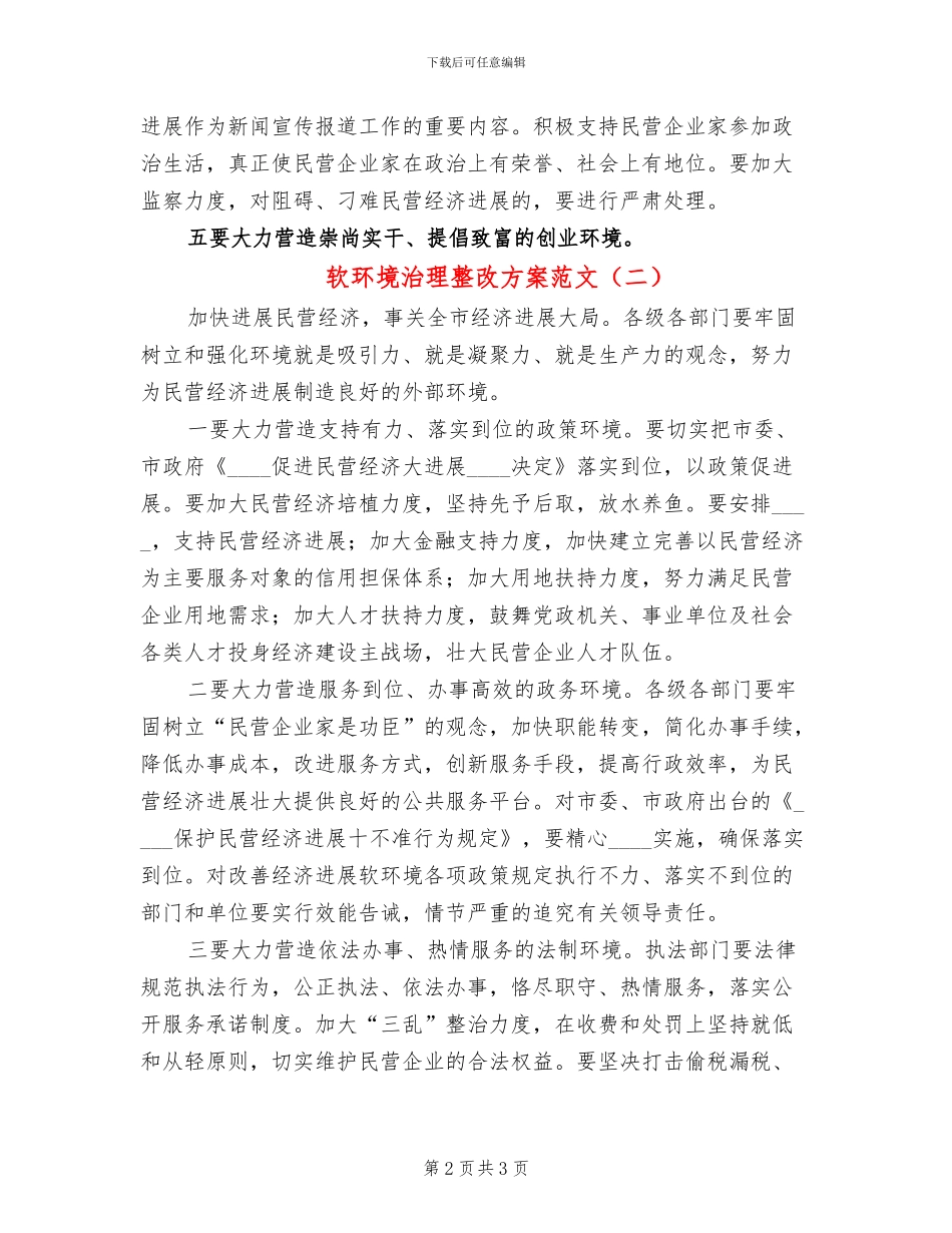 软环境治理整改方案范文_第2页