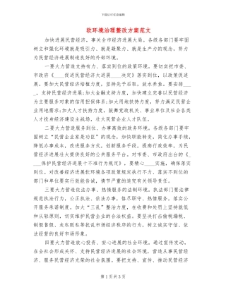 软环境治理整改方案范文