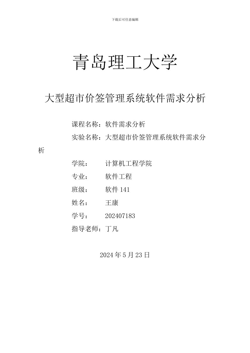 软件需求分析论文标准_第1页