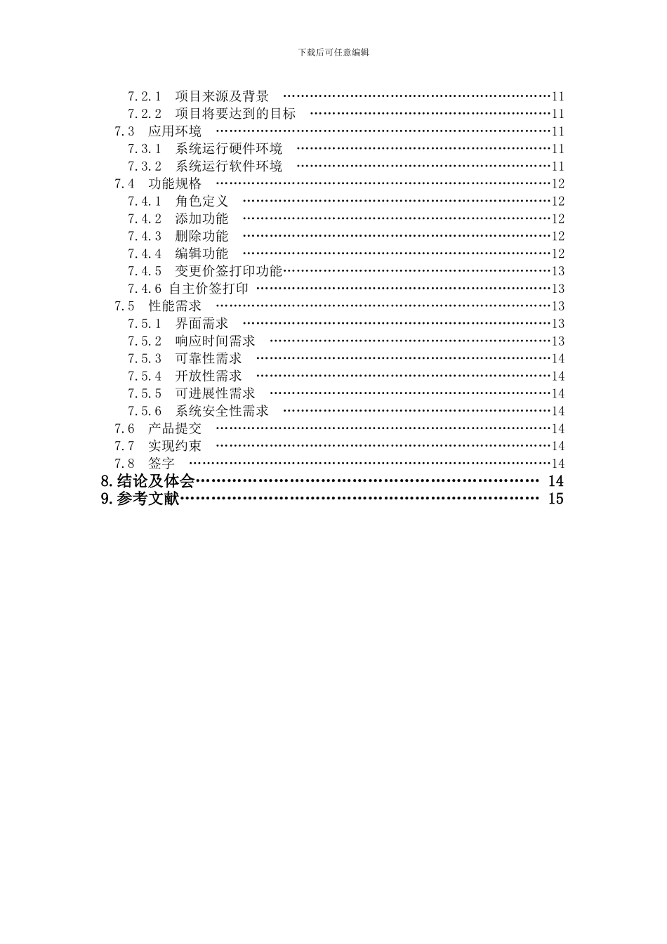 软件需求分析论文标准_第3页