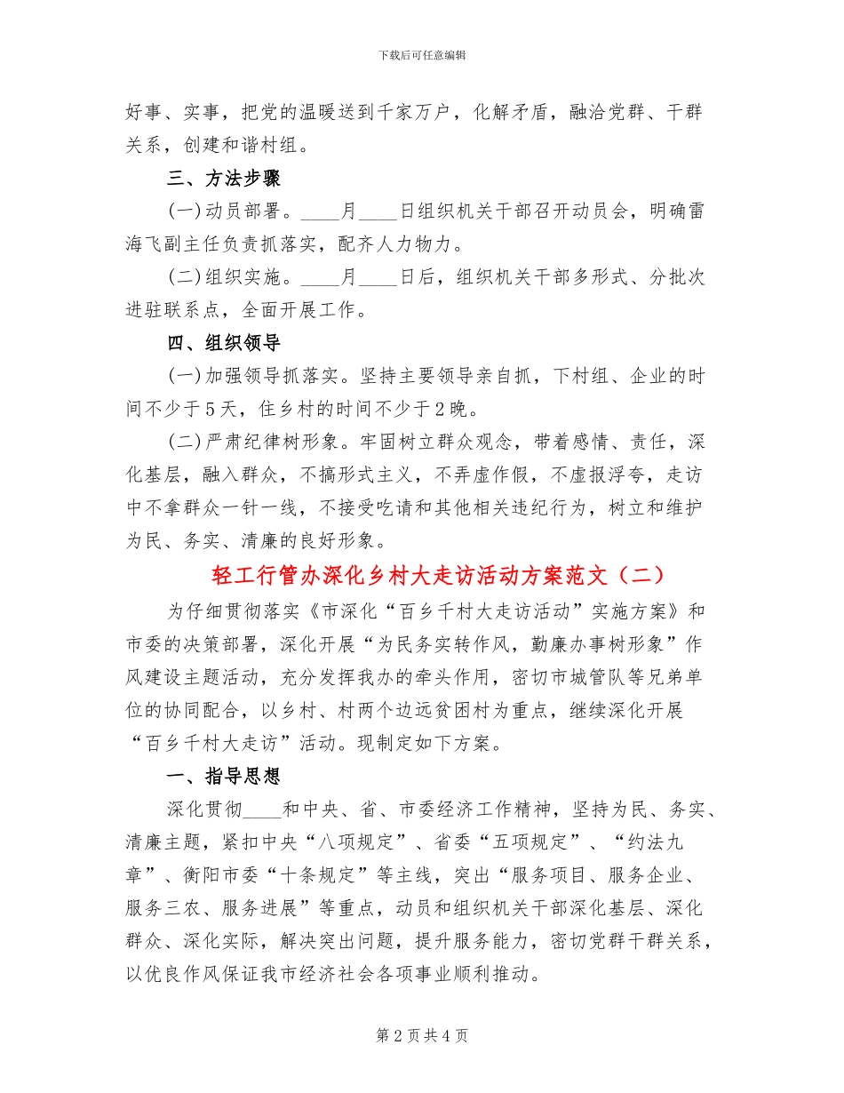 轻工行管办深化乡村大走访活动方案范文_第2页