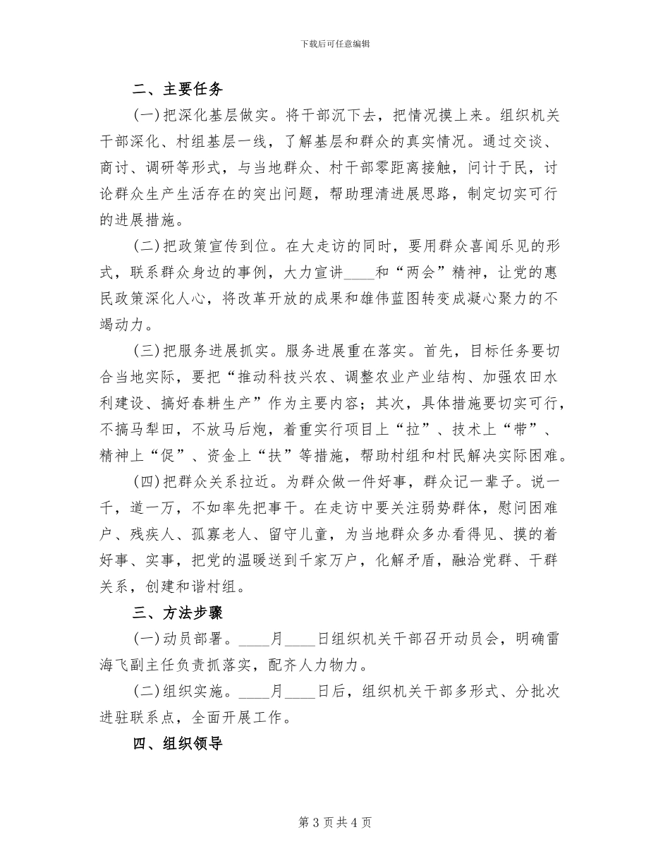 轻工行管办深化乡村大走访活动方案范文_第3页