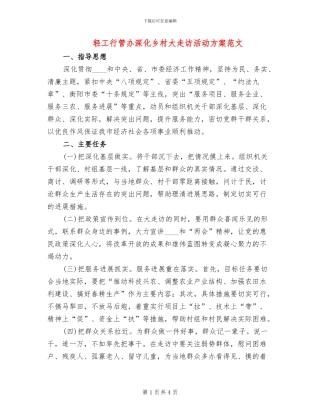 轻工行管办深化乡村大走访活动方案范文