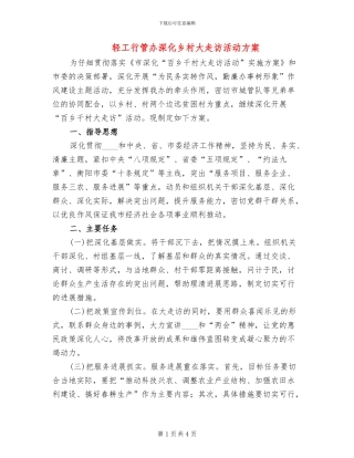 轻工行管办深化乡村大走访活动方案