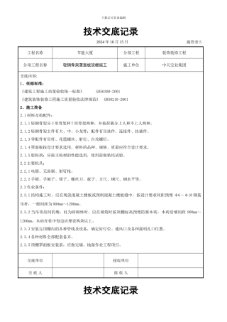 轻钢骨架罩面板顶棚施工交底记录