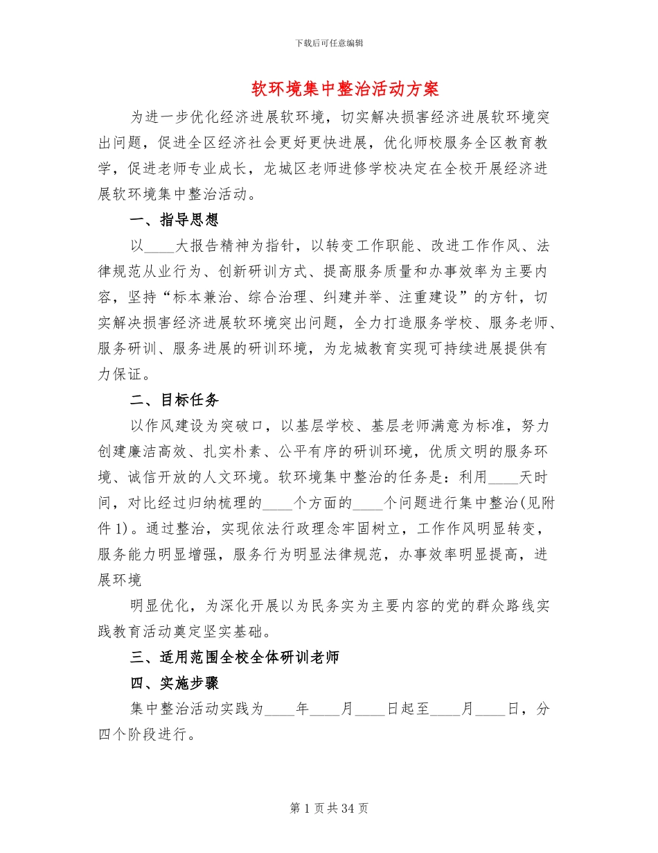 软环境集中整治活动方案_第1页