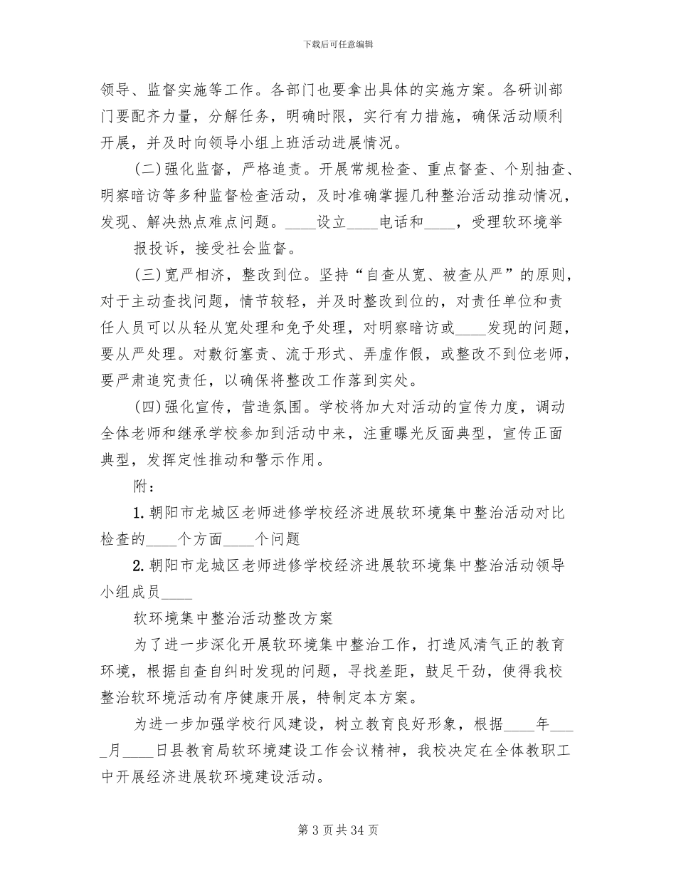 软环境集中整治活动方案_第3页