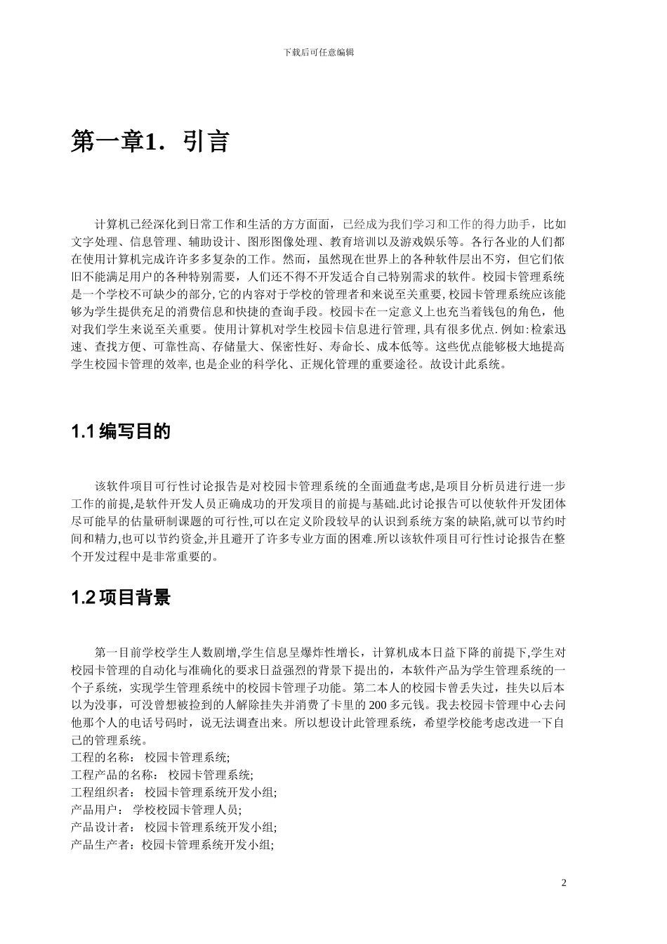 软件工程--校园卡管理系统可行性分析报告_第2页