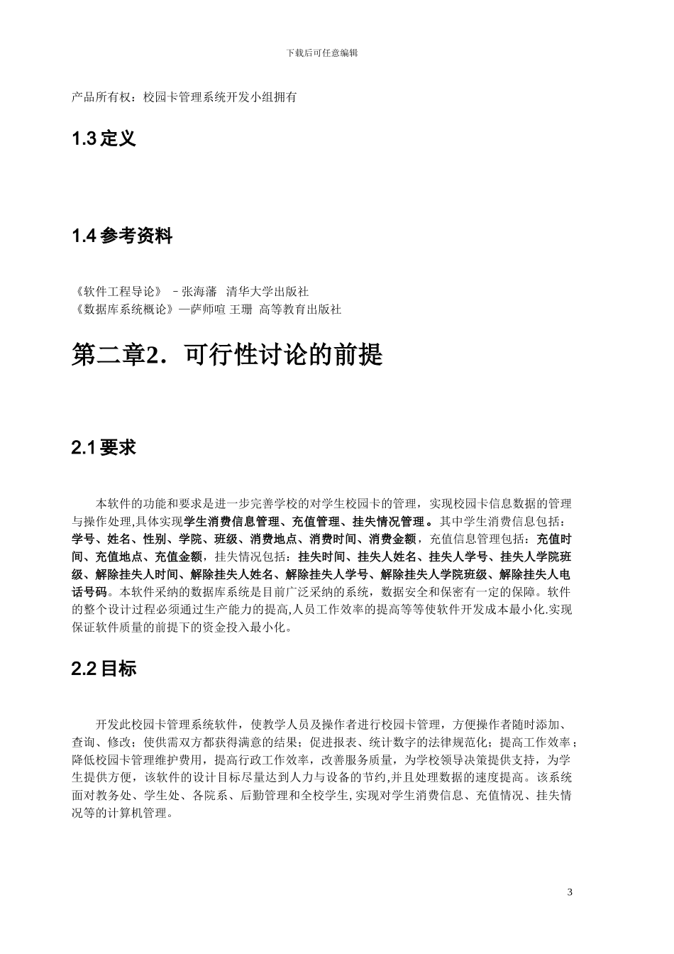 软件工程--校园卡管理系统可行性分析报告_第3页