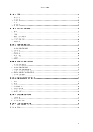 软件工程--校园卡管理系统可行性分析报告