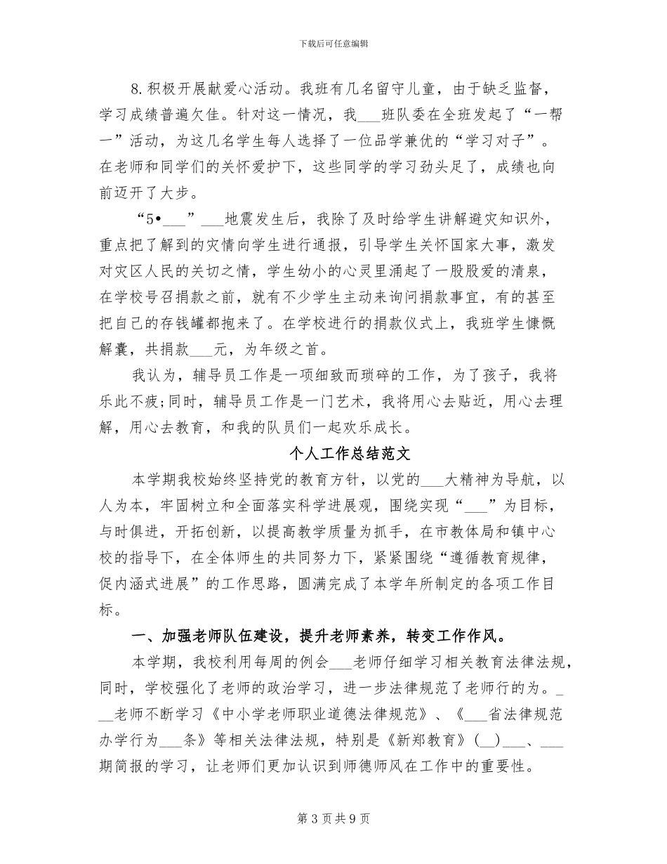 辅导员2024年个人工作总结范文_第3页