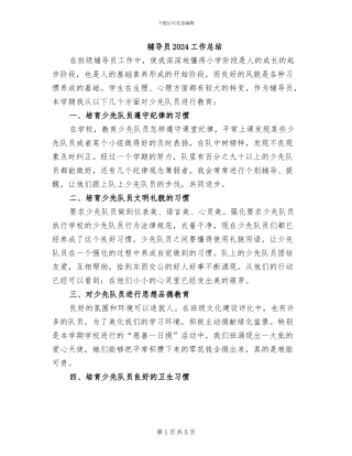 辅导员2024工作总结