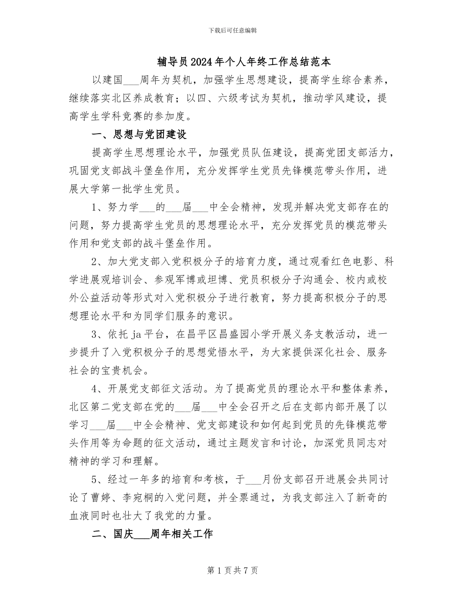 辅导员2024年个人年终工作总结范本_第1页