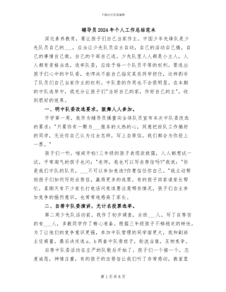 辅导员2024年个人工作总结范本