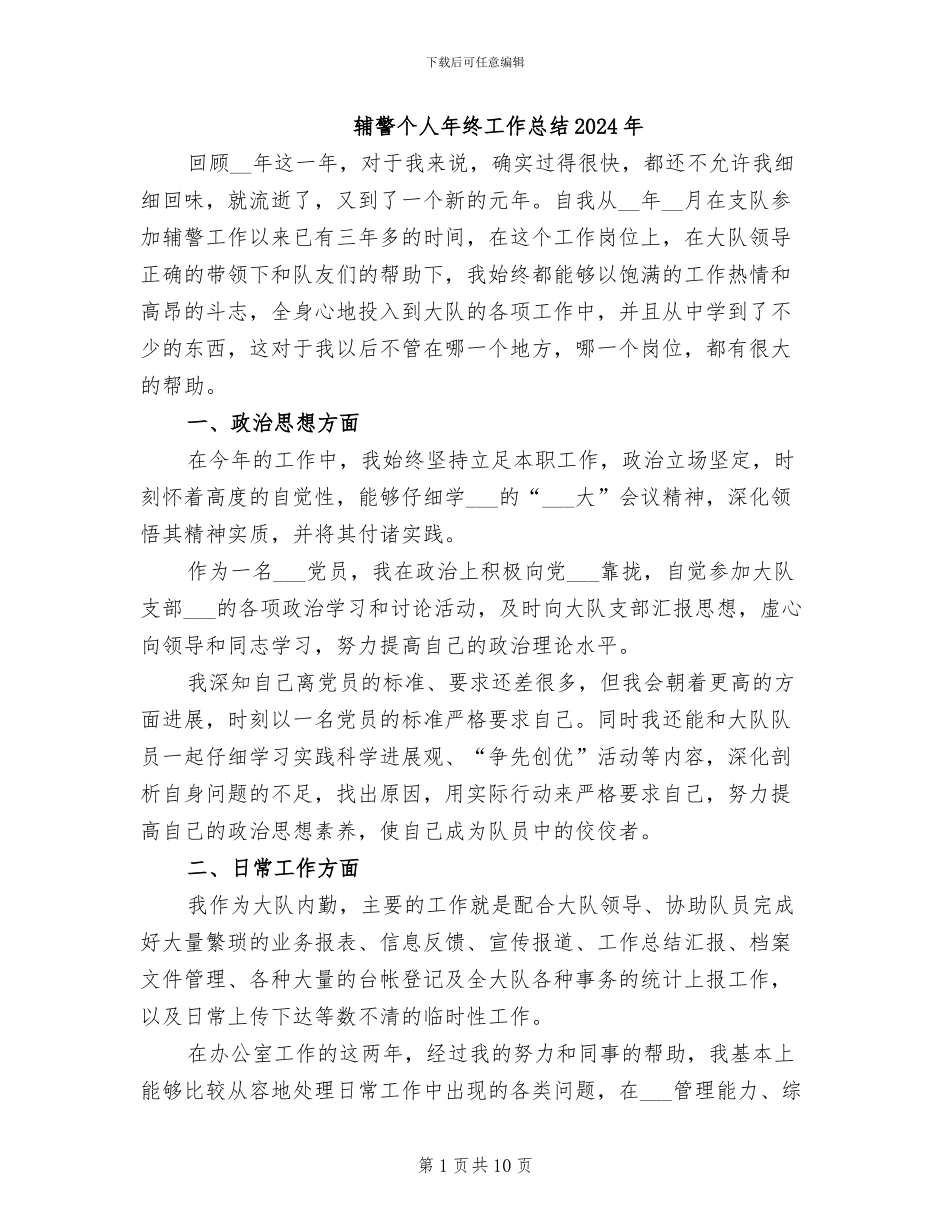 辅警个人年终工作总结2024年_第1页
