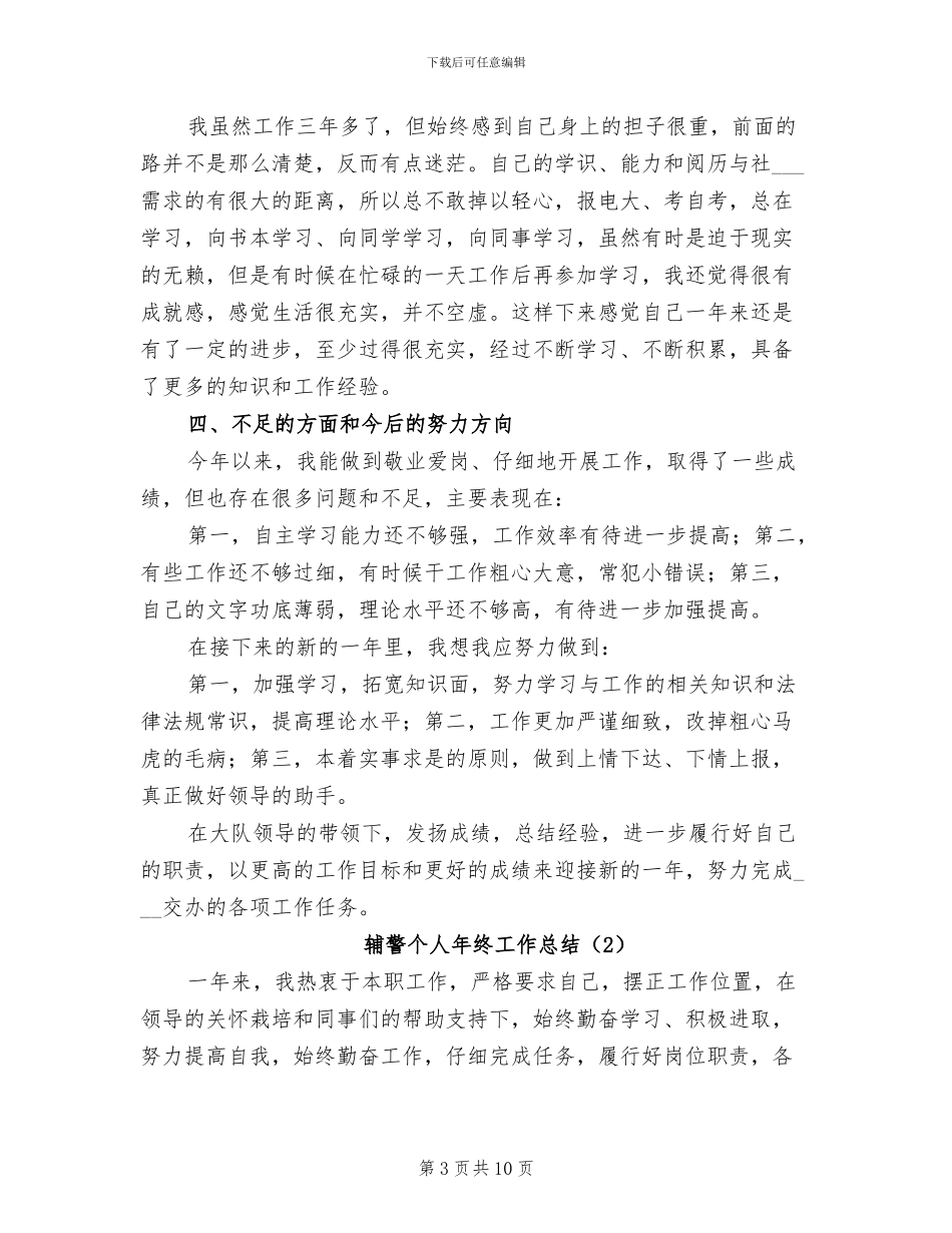 辅警个人年终工作总结2024年_第3页