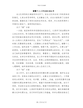 辅警个人工作总结2024年