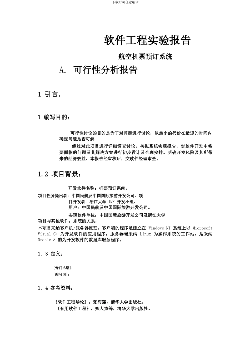 软件开发文档范例-可行性报告_第1页