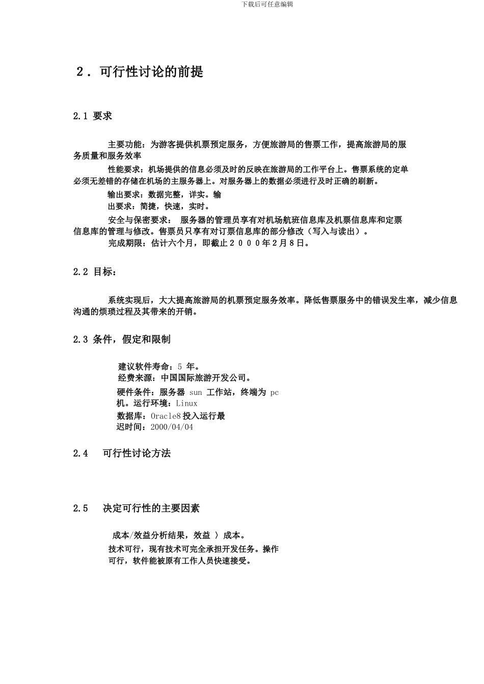 软件开发文档范例-可行性报告_第2页