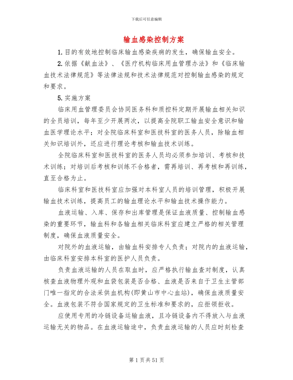 输血感染控制方案_第1页