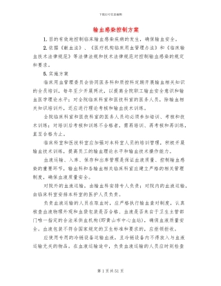 输血感染控制方案