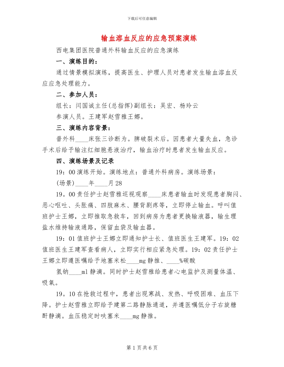输血溶血反应的应急预案演练_第1页