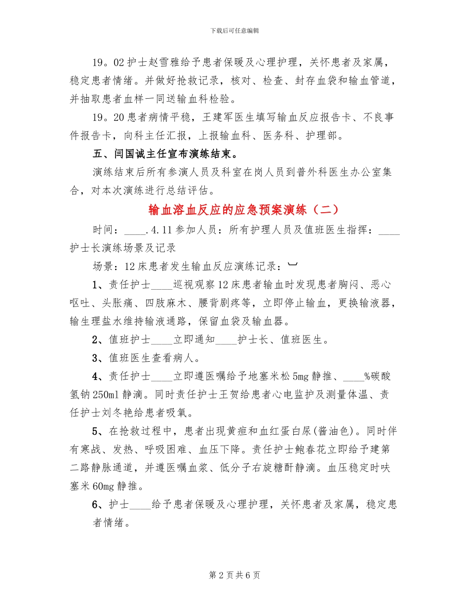 输血溶血反应的应急预案演练_第2页