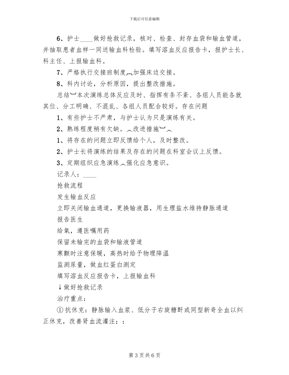 输血溶血反应的应急预案演练_第3页