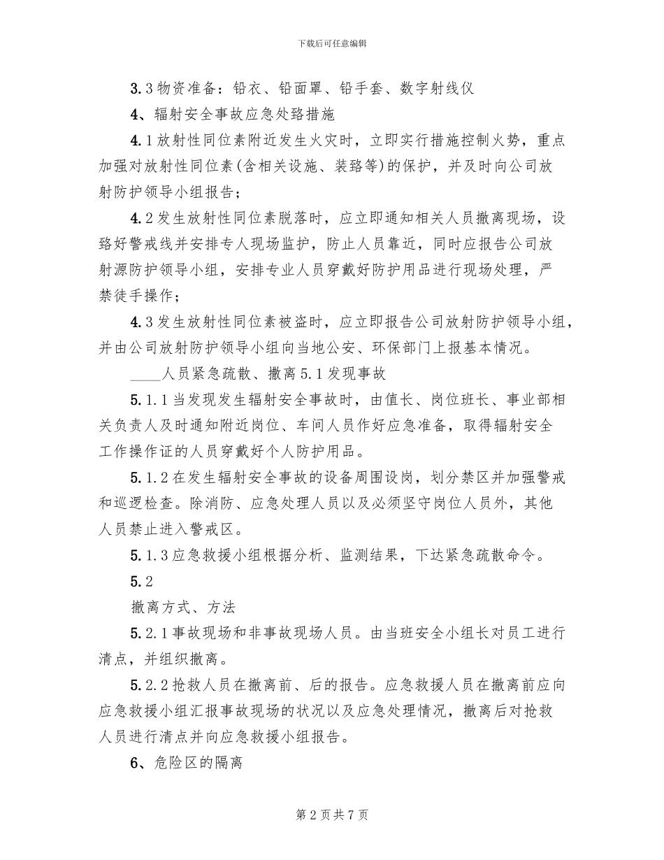 辐射安全事故应急预案范文_第2页