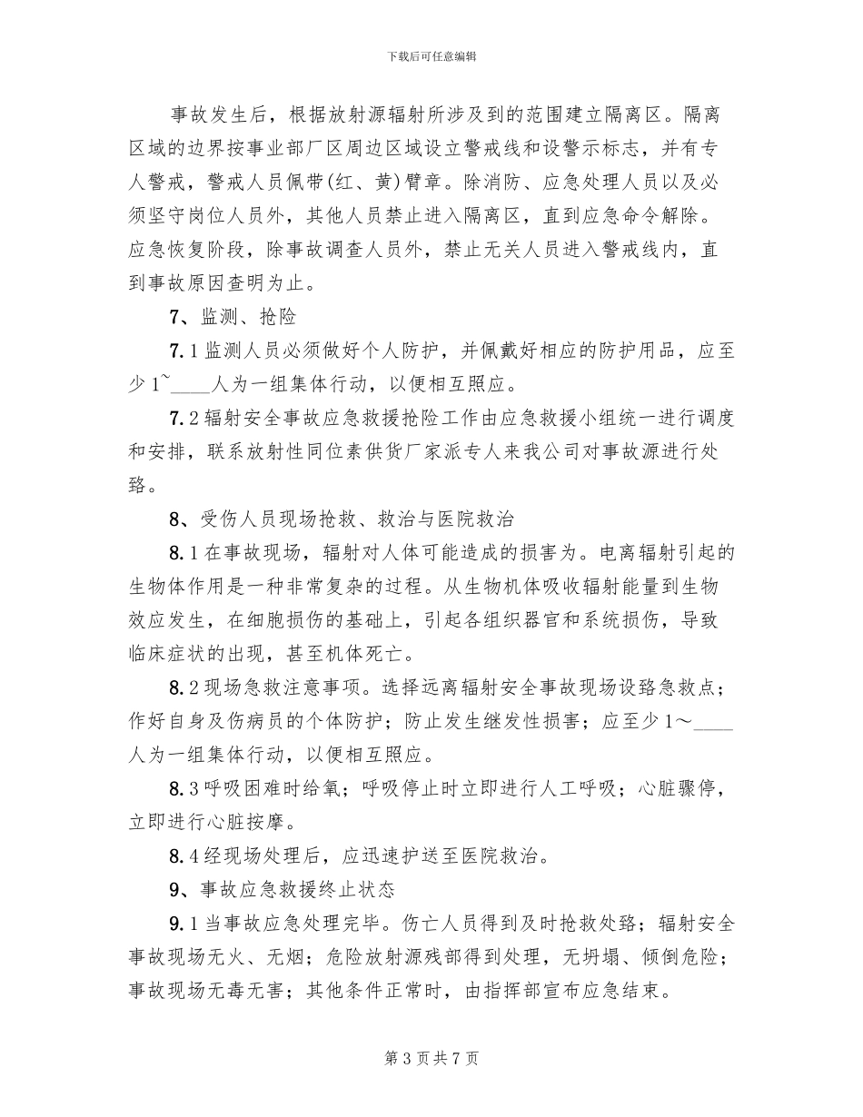 辐射安全事故应急预案范文_第3页