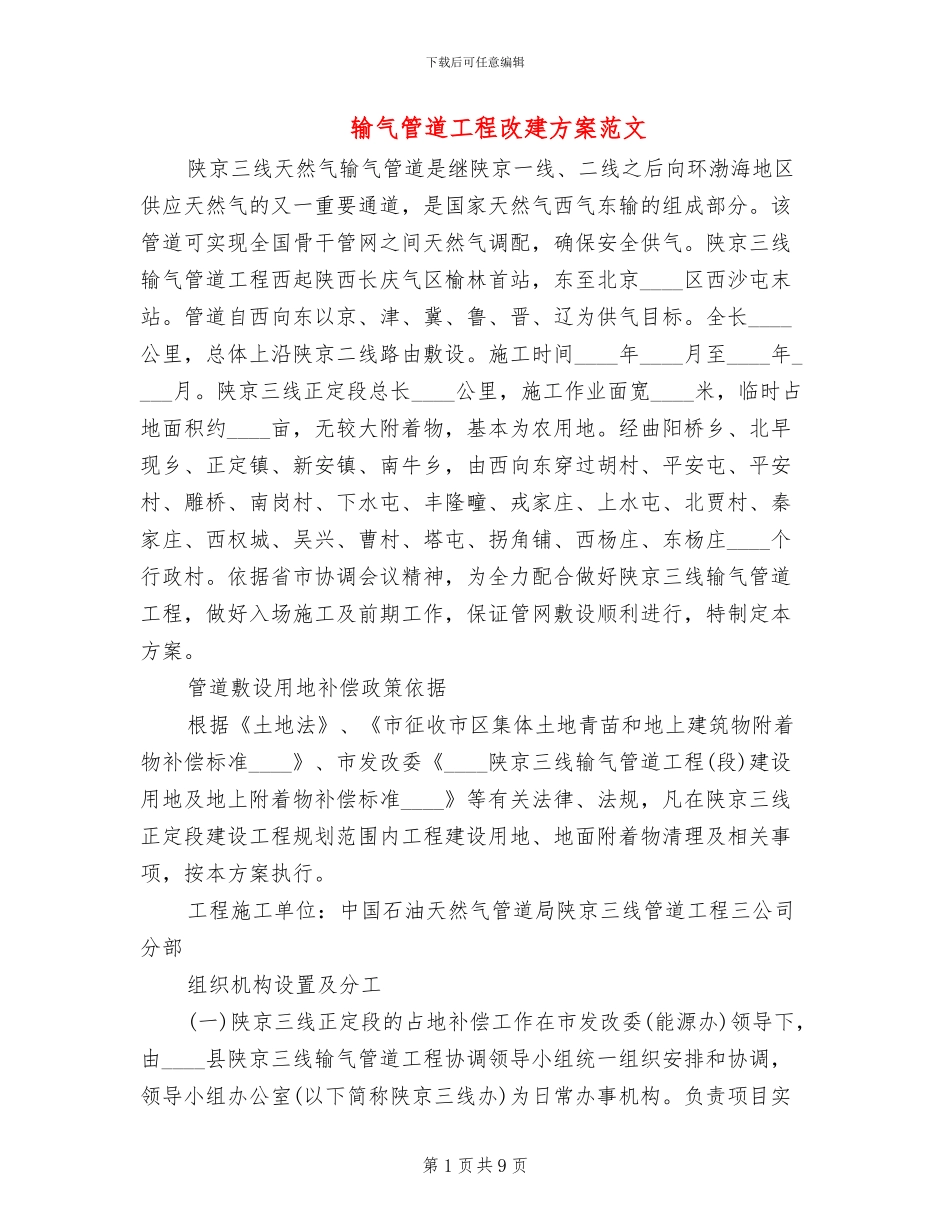 输气管道工程改建方案范文_第1页