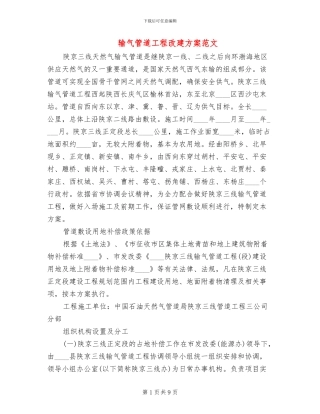 输气管道工程改建方案范文