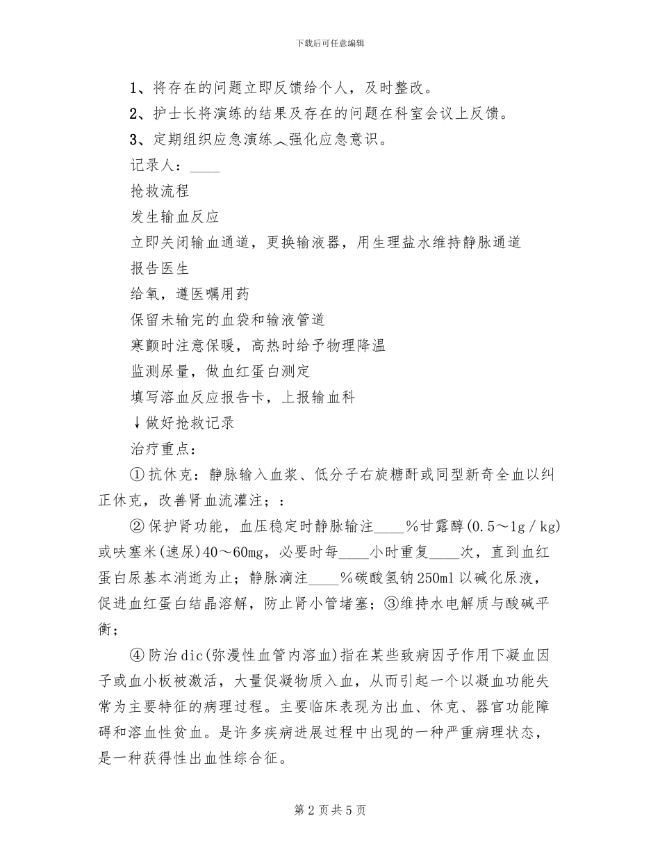 输血溶血反应的应急预案演练范本(2篇)_第2页