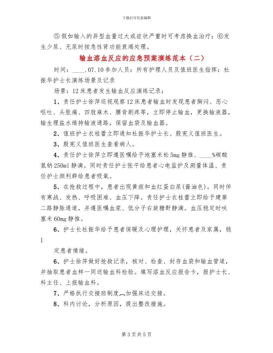 输血溶血反应的应急预案演练范本(2篇)_第3页