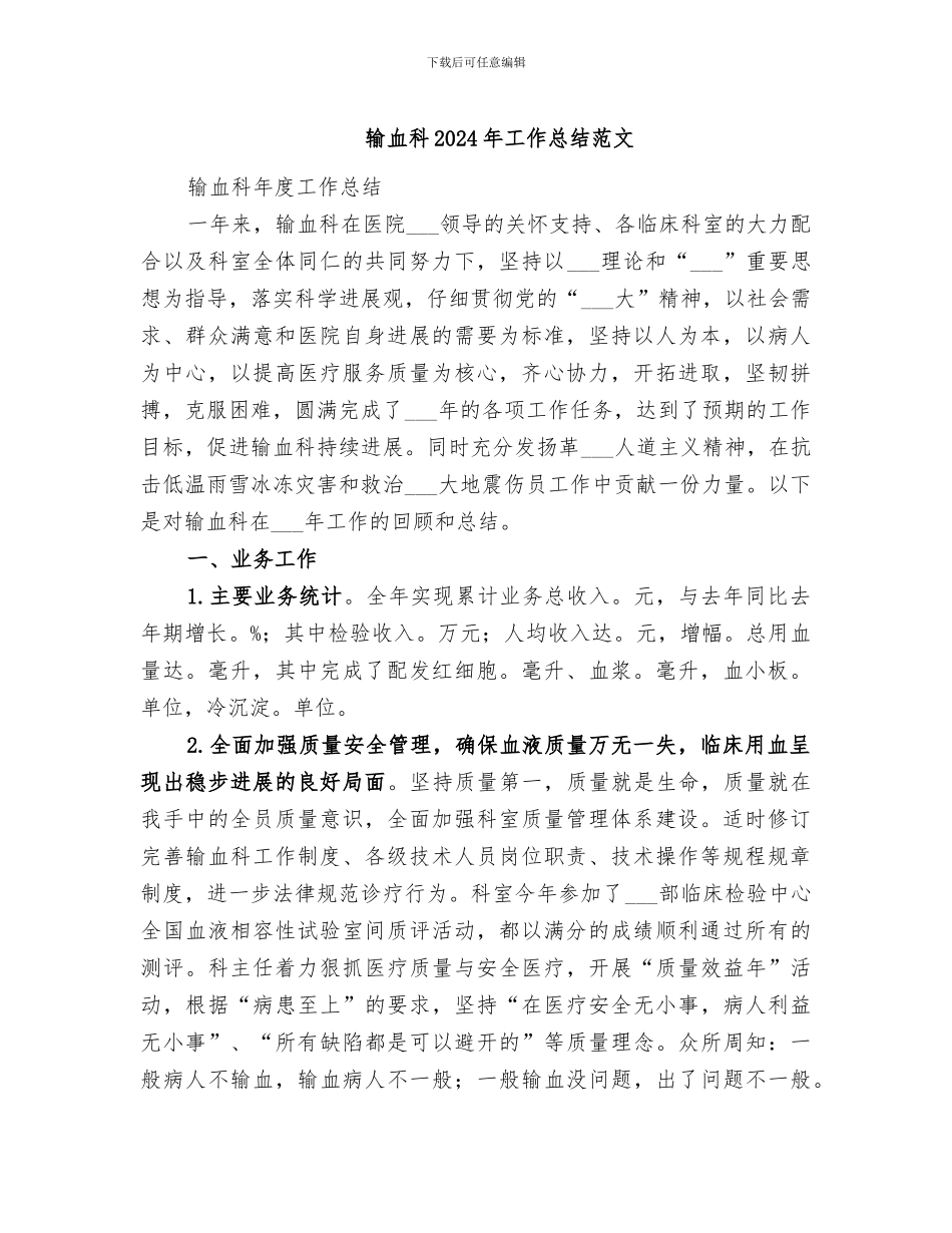 输血科2024年工作总结范文_第1页