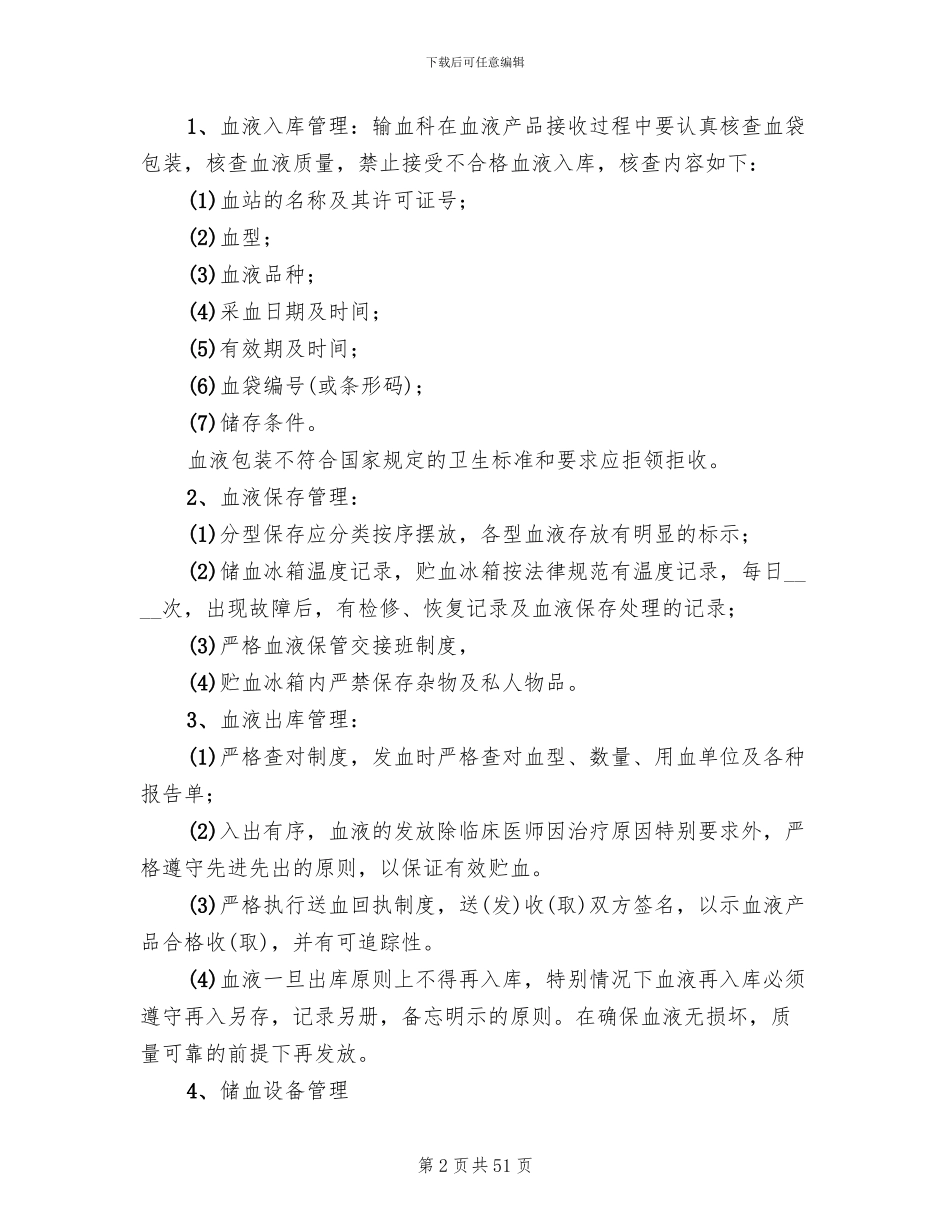 输血感染控制管理方案_第2页