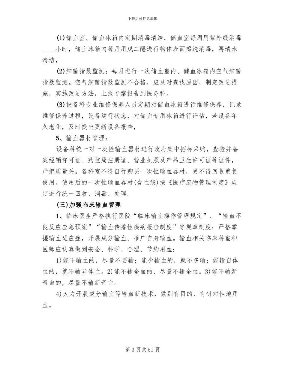 输血感染控制管理方案_第3页