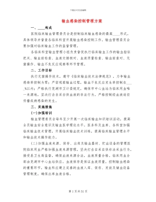 输血感染控制管理方案