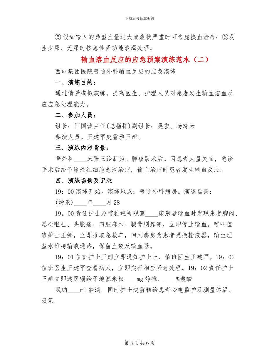 输血溶血反应的应急预案演练范本_第3页