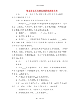 输血溶血反应的应急预案演练范本