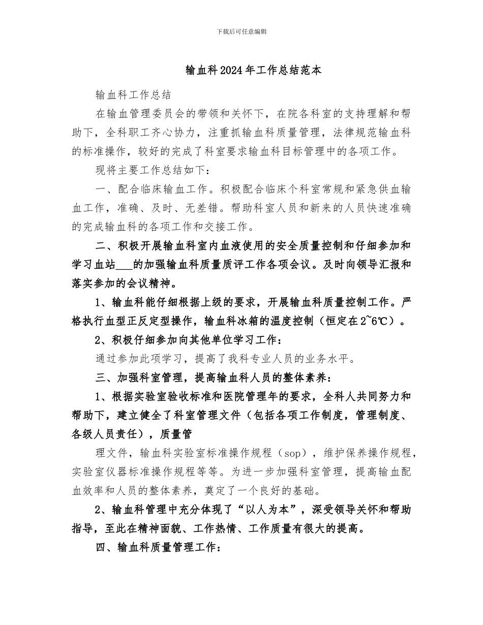 输血科2024年工作总结范本_第1页