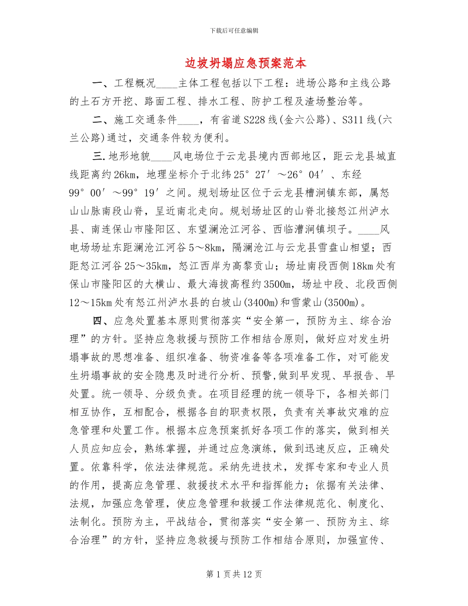 边坡坍塌应急预案范本_第1页