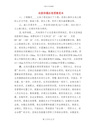 边坡坍塌应急预案范本