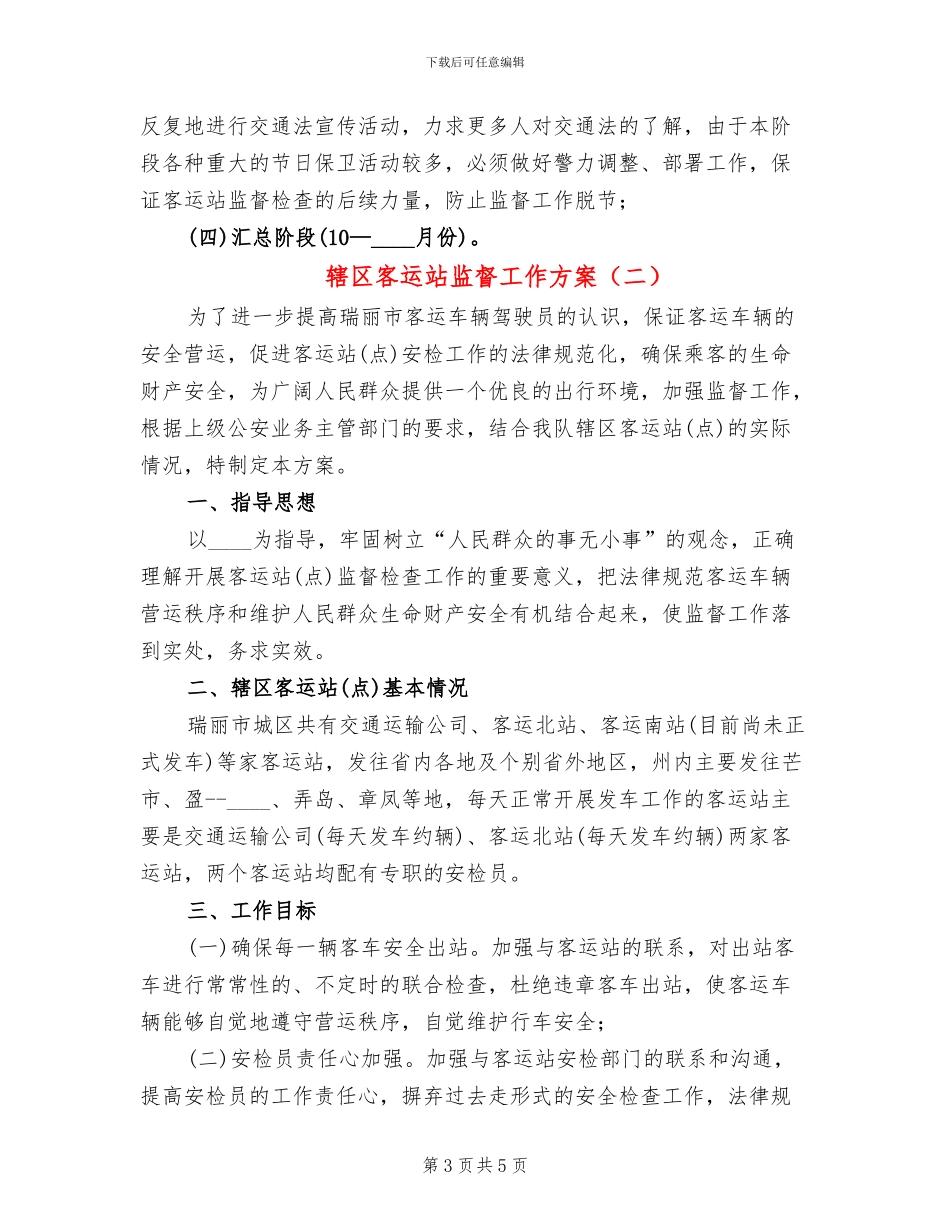 辖区客运站监督工作方案_第3页