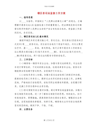 辖区客运站监督工作方案